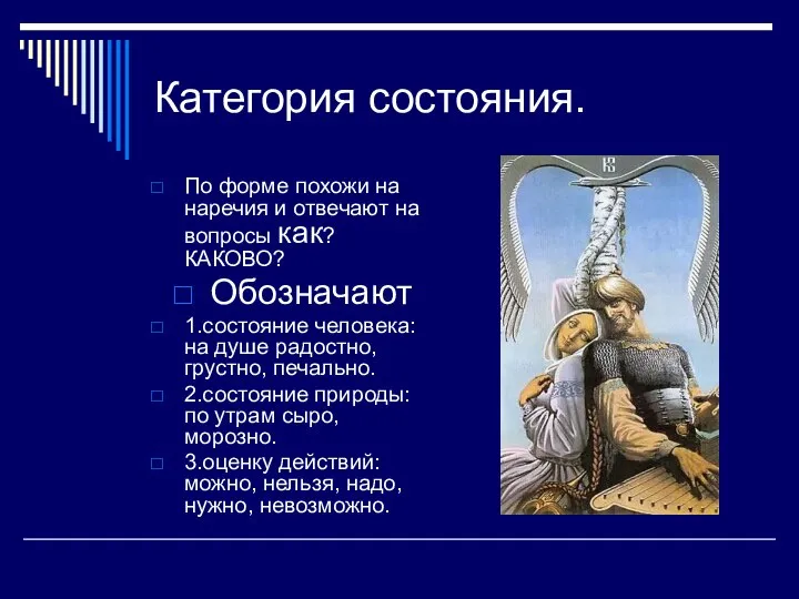 Категория состояния. По форме похожи на наречия и отвечают на вопросы