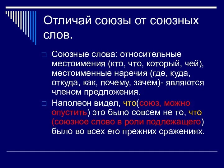 Отличай союзы от союзных слов. Союзные слова: относительные местоимения (кто, что,