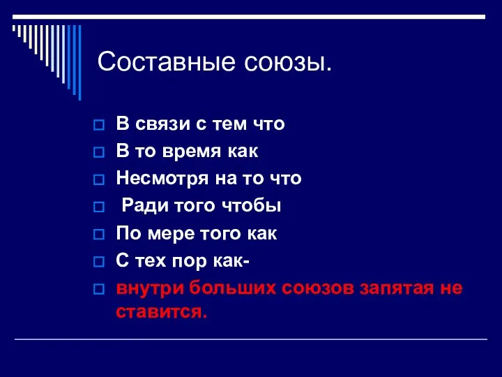 Составные союзы. В связи с тем что В то время как