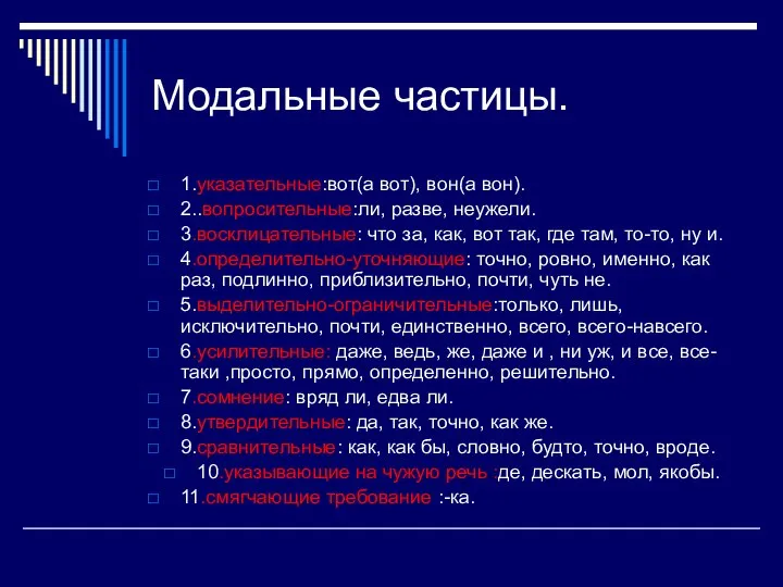 Модальные частицы. 1.указательные:вот(а вот), вон(а вон). 2..вопросительные:ли, разве, неужели. 3.восклицательные: что