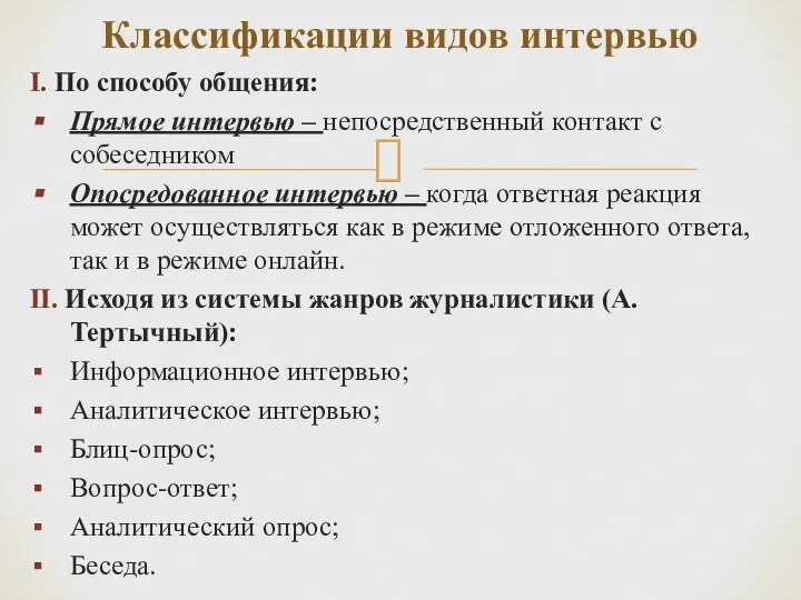 Классификации видов интервью I. По способу общения: Прямое интервью – непосредственный