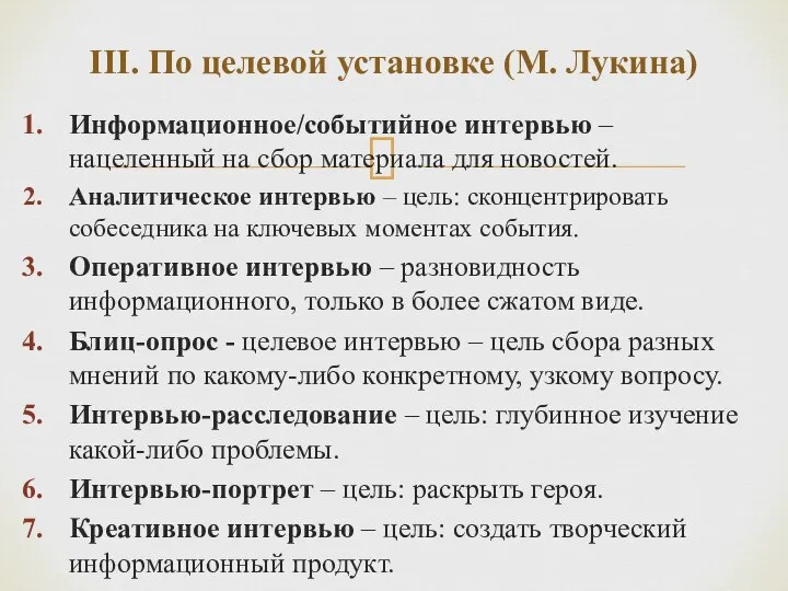 III. По целевой установке (М. Лукина) Информационное/событийное интервью – нацеленный на