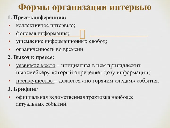 Формы организации интервью 1. Пресс-конференция: коллективное интервью; фоновая информация; ущемление информационных