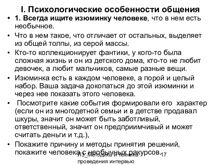 Л3_Методика и техника проведения интервью I. Психологические особенности общения 1. Всегда