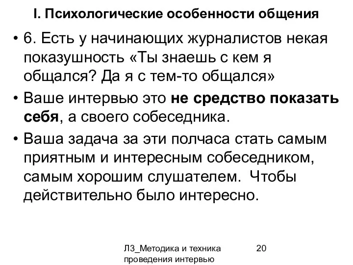 Л3_Методика и техника проведения интервью I. Психологические особенности общения 6. Есть