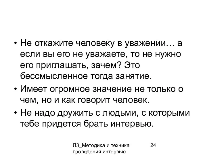 Л3_Методика и техника проведения интервью Не откажите человеку в уважении… а