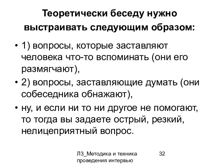 Л3_Методика и техника проведения интервью Теоретически беседу нужно выстраивать следующим образом: