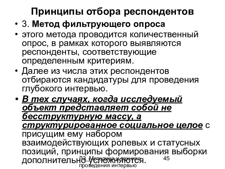 Л3_Методика и техника проведения интервью Принципы отбора респондентов 3. Метод фильтрующего