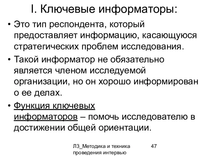 Л3_Методика и техника проведения интервью I. Ключевые информаторы: Это тип респондента,