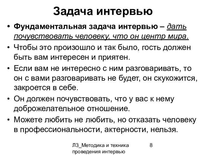 Л3_Методика и техника проведения интервью Задача интервью Фундаментальная задача интервью –