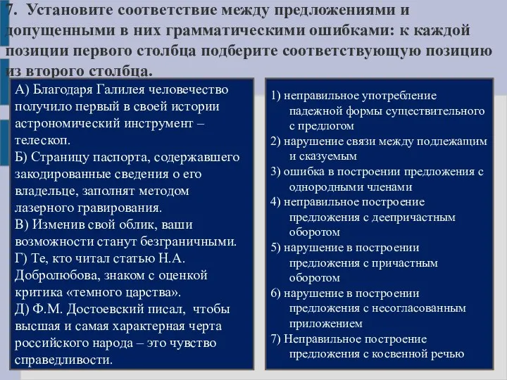 7. Установите соответствие между предложениями и допущенными в них грамматическими ошибками: