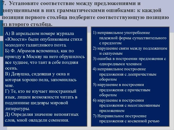 7. Установите соответствие между предложениями и допущенными в них грамматическими ошибками: