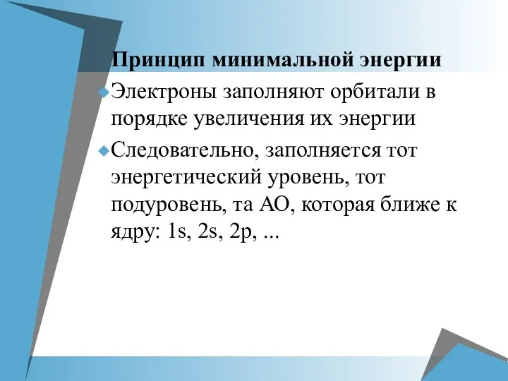 Принцип минимальной энергии Электроны заполняют орбитали в порядке увеличения их энергии