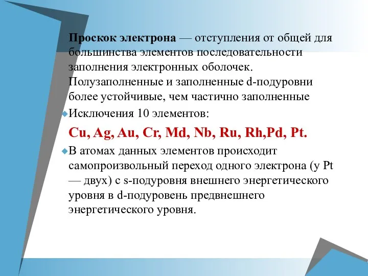 Проскок электрона — отступления от общей для большинства элементов последовательности заполнения