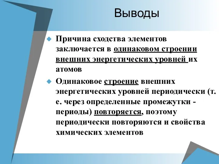 Выводы Причина сходства элементов заключается в одинаковом строении внешних энергетических уровней