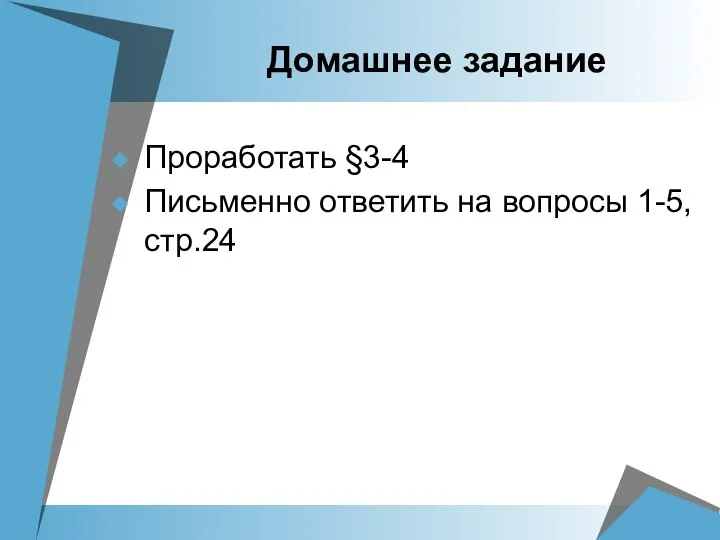 Домашнее задание Проработать §3-4 Письменно ответить на вопросы 1-5, стр.24