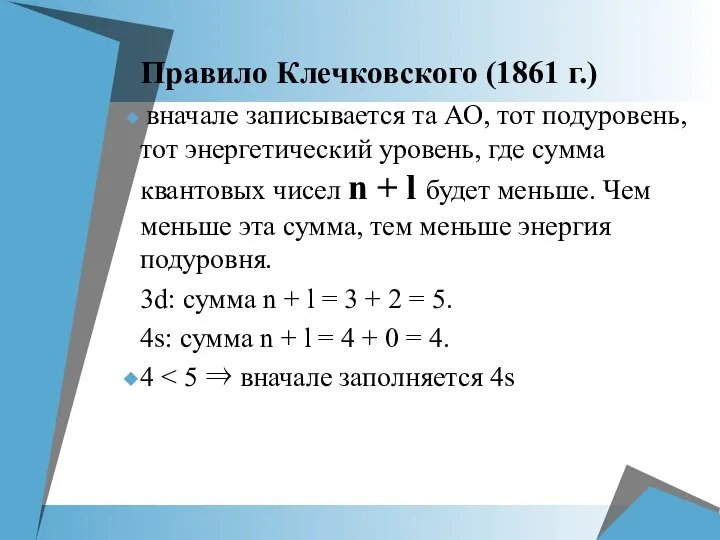 Правило Клечковского (1861 г.) вначале записывается та АО, тот подуровень, тот