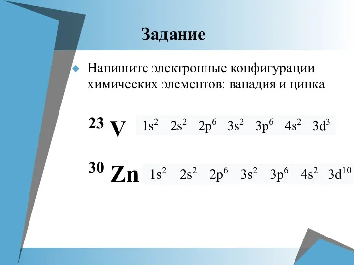 Задание Напишите электронные конфигурации химических элементов: ванадия и цинка 23 V 30 Zn