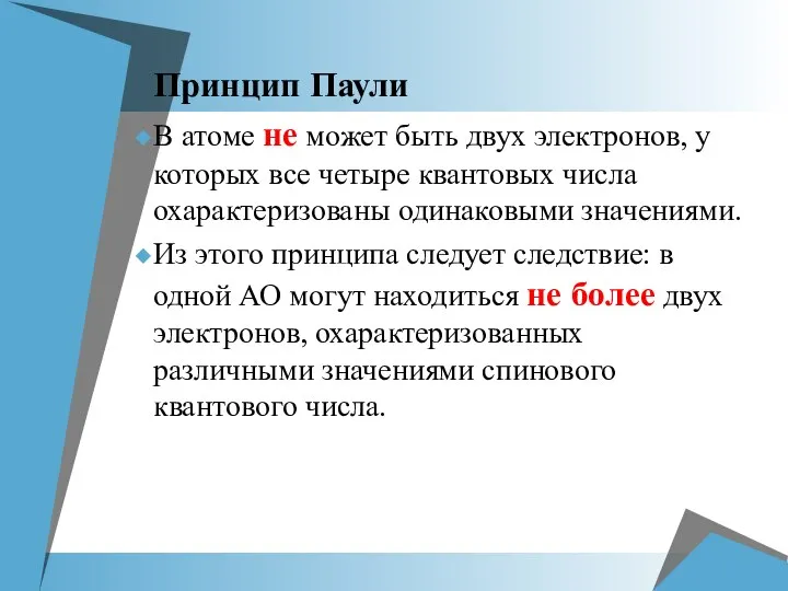 Принцип Паули В атоме не может быть двух электронов, у которых