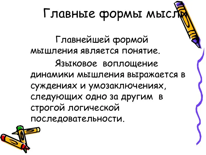 Главные формы мысли Главнейшей формой мышления является понятие. Языковое воплощение динамики