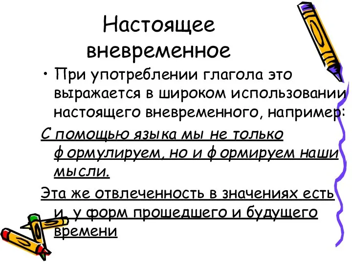 Настоящее вневременное При употреблении глагола это выражается в широком использовании настоящего