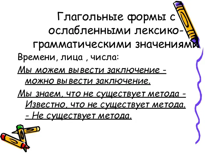 Глагольные формы с ослабленными лексико-грамматическими значениями Времени, лица , числа: Мы