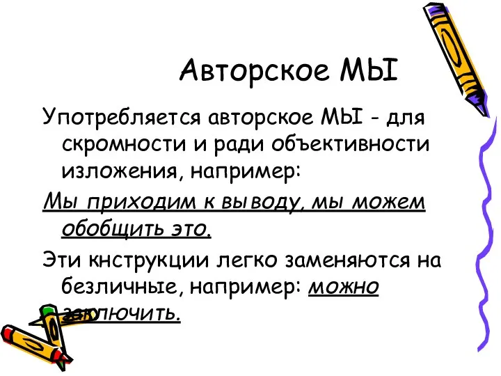 Авторское МЫ Употребляется авторское МЫ - для скромности и ради объективности