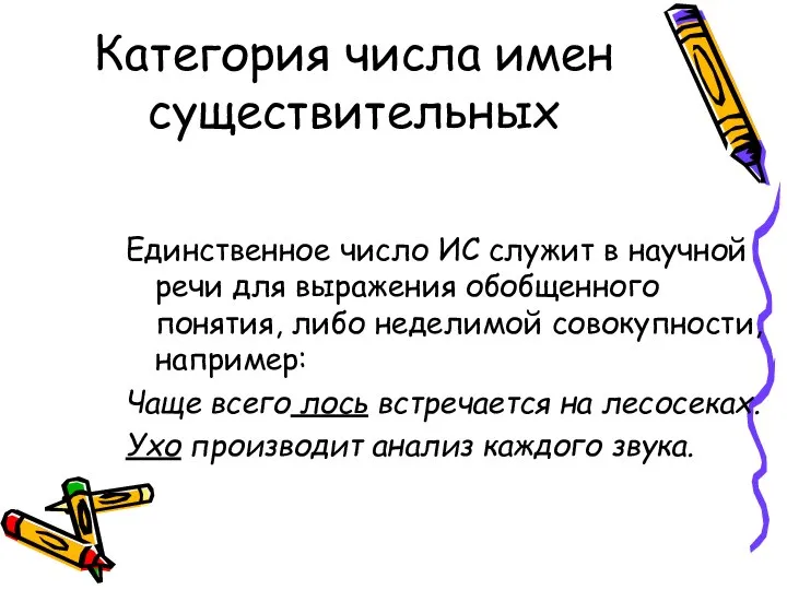 Категория числа имен существительных Единственное число ИС служит в научной речи