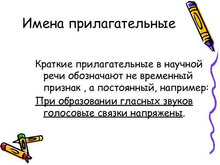 Имена прилагательные Краткие прилагательные в научной речи обозначают не временный признак