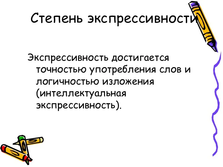 Степень экспрессивности Экспрессивность достигается точностью употребления слов и логичностью изложения (интеллектуальная экспрессивность).