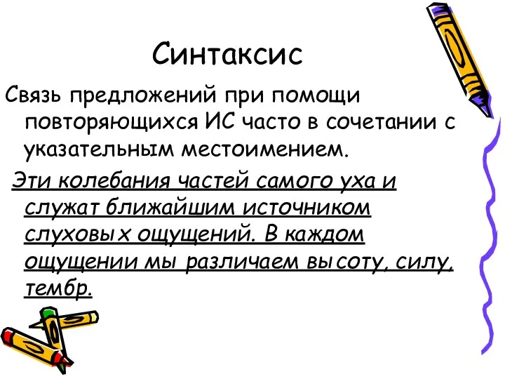 Синтаксис Связь предложений при помощи повторяющихся ИС часто в сочетании с