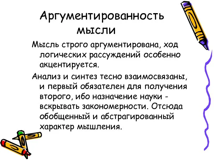 Аргументированность мысли Мысль строго аргументирована, ход логических рассуждений особенно акцентируется. Анализ