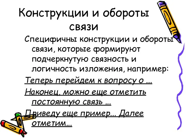 Конструкции и обороты связи Специфичны конструкции и обороты связи, которые формируют