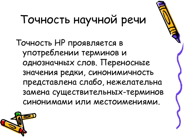 Точность научной речи Точность НР проявляется в употреблении терминов и однозначных