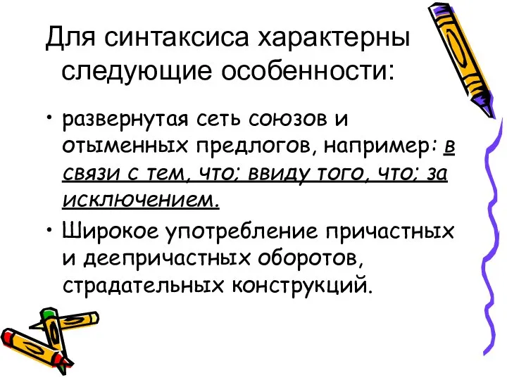 Для синтаксиса характерны следующие особенности: развернутая сеть союзов и отыменных предлогов,