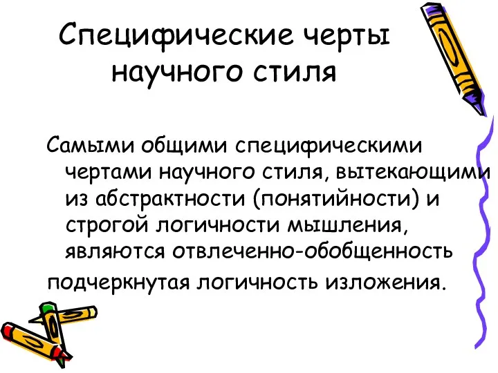 Специфические черты научного стиля Самыми общими специфическими чертами научного стиля, вытекающими