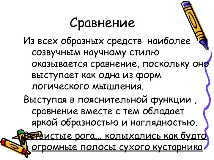 Сравнение Из всех образных средств наиболее созвучным научному стилю оказывается сравнение,