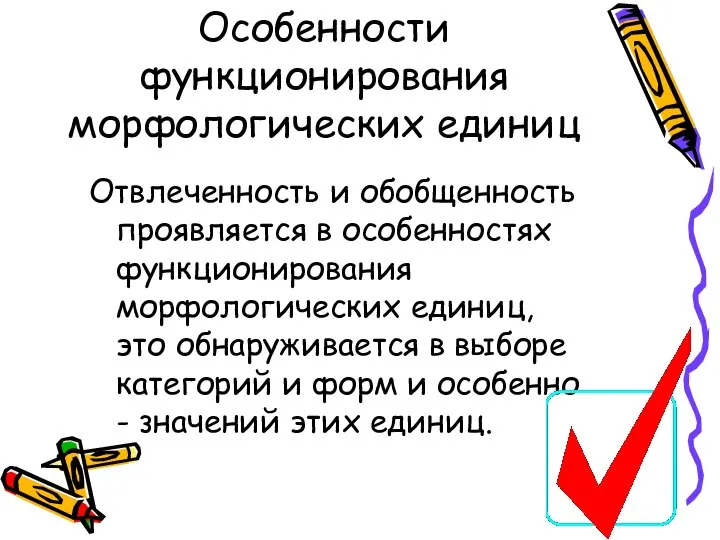 Особенности функционирования морфологических единиц Отвлеченность и обобщенность проявляется в особенностях функционирования