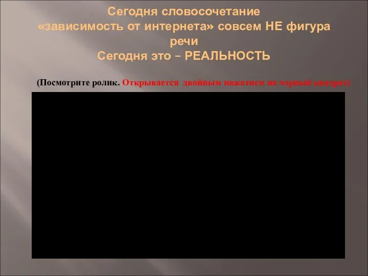 Сегодня словосочетание «зависимость от интернета» совсем НЕ фигура речи Сегодня это