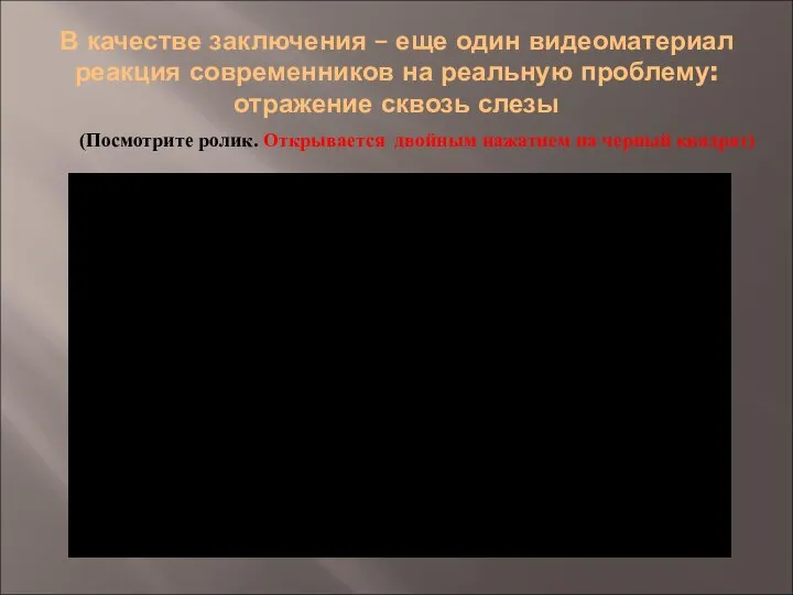 В качестве заключения – еще один видеоматериал реакция современников на реальную