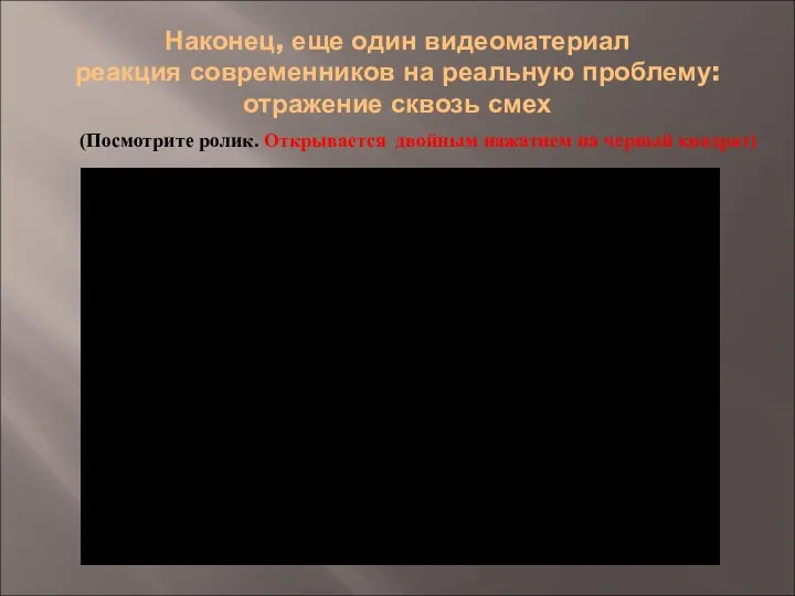 Наконец, еще один видеоматериал реакция современников на реальную проблему: отражение сквозь