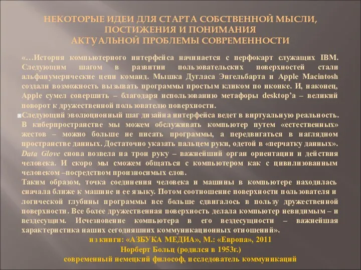 НЕКОТОРЫЕ ИДЕИ ДЛЯ СТАРТА СОБСТВЕННОЙ МЫСЛИ, ПОСТИЖЕНИЯ И ПОНИМАНИЯ АКТУАЛЬНОЙ ПРОБЛЕМЫ