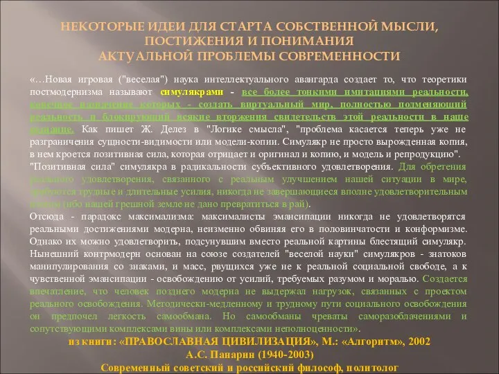 НЕКОТОРЫЕ ИДЕИ ДЛЯ СТАРТА СОБСТВЕННОЙ МЫСЛИ, ПОСТИЖЕНИЯ И ПОНИМАНИЯ АКТУАЛЬНОЙ ПРОБЛЕМЫ