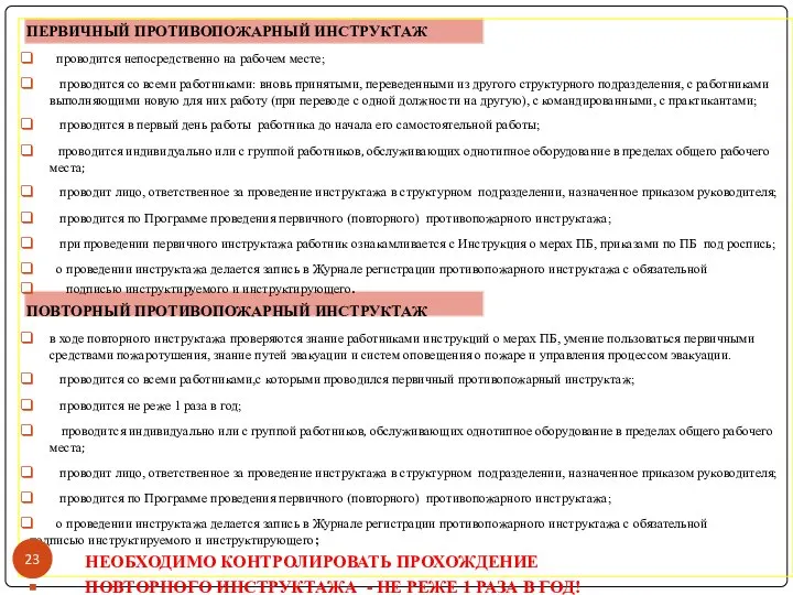 ПЕРВИЧНЫЙ ПРОТИВОПОЖАРНЫЙ ИНСТРУКТАЖ проводится непосредственно на рабочем месте; проводится со всеми