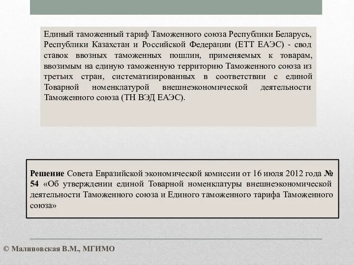 Единый таможенный тариф Таможенного союза Республики Беларусь, Республики Казахстан и Российской