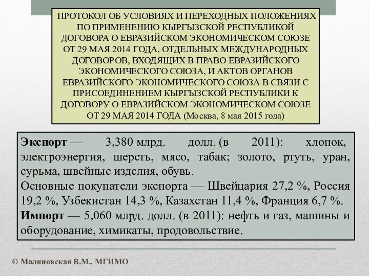 ПРОТОКОЛ ОБ УСЛОВИЯХ И ПЕРЕХОДНЫХ ПОЛОЖЕНИЯХ ПО ПРИМЕНЕНИЮ КЫРГЫЗСКОЙ РЕСПУБЛИКОЙ ДОГОВОРА