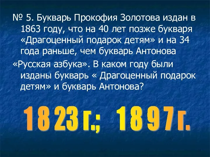 № 5. Букварь Прокофия Золотова издан в 1863 году, что на