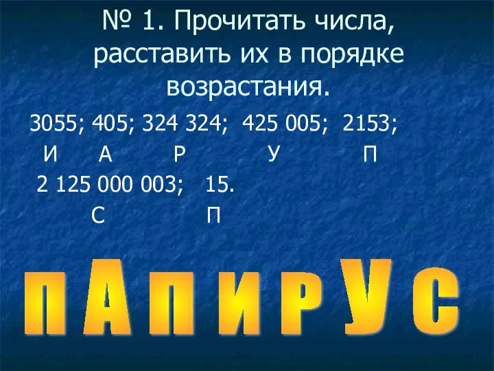 № 1. Прочитать числа, расставить их в порядке возрастания. 3055; 405;