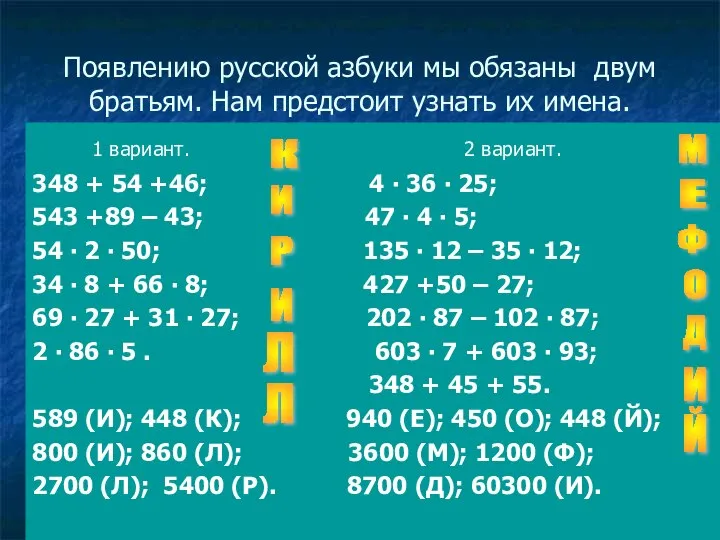 Появлению русской азбуки мы обязаны двум братьям. Нам предстоит узнать их