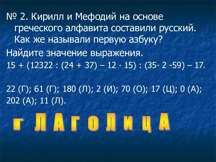 № 2. Кирилл и Мефодий на основе греческого алфавита составили русский.